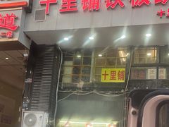 -十里铺铁板鱿鱼