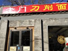 门面-老门刀削面(小酱坊店)