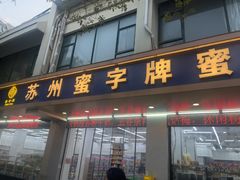 -苏州蜜字牌蜜饯(东环店)