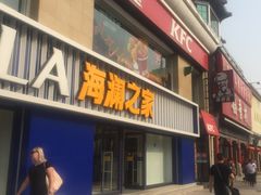 -海澜之家(王府井大街店)