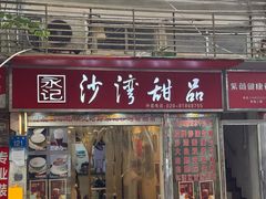 -永记沙湾甜品(诗书路店)