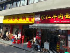 -沈家仁牛肉面(大堰三村总店)