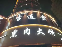 -李连贵熏肉大饼(沈阳站店)