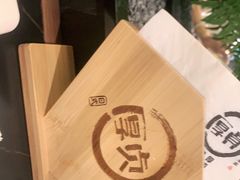 -厚贞日式烤肉(浦东汇智店)