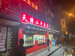 门面-二斗栗子(西湖道店)