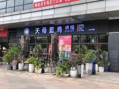 -万润广场