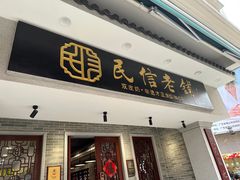 -民信老铺(华盖路店)
