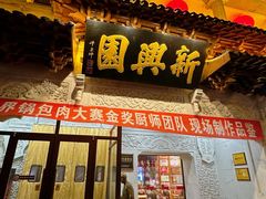 -新兴园饺子馆(河南街店)