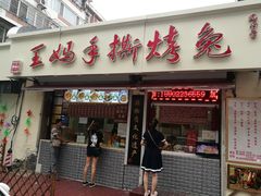 门面-王妈手撕烤兔