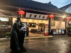 -咸亨酒店•非遗绍兴菜•中华老字号(堂吃餐厅)