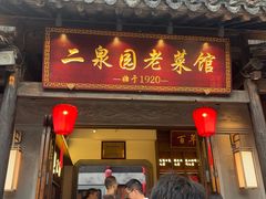 -二泉园老菜馆·百年无锡菜