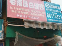门面-老南昌白糖糕(大士院店)