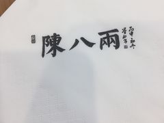 -陈八两面家(华孚写字楼店)