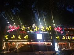 门面-去吃小龙虾·江湖菜·烧烤(南滨路店)