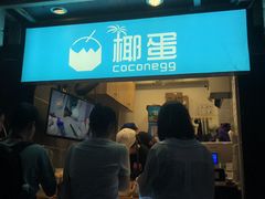门面-椰子下蛋(南锣鼓巷店)