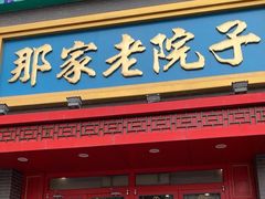 -那家老院子东北菜·饺子·小鸡炖蘑菇(艳华街店)