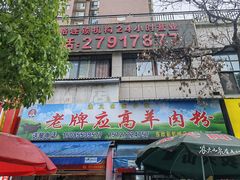 -应高羊肉粉(彩虹城总店)