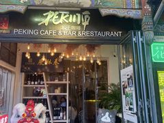 -北平花园·潮玩萌牙·北平咖啡(南锣鼓巷胡同店)