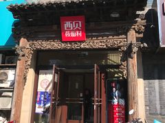 门面-西贝莜面村(双井店)