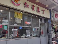 -红星兔丁(武侯祠店)