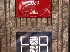 -北京四季酒店·采逸轩