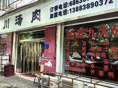 -卢六川汤肉(南方花园店)