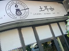 -Turka土耳咖 (滨海新区店)