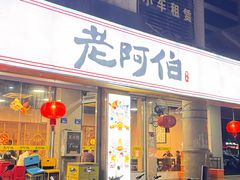 -老阿伯·闽南菜