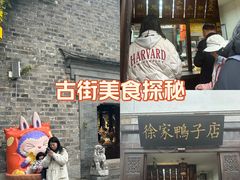 -徐家鸭子·非遗烤鸭(老门东店)