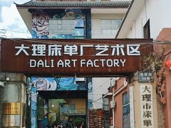 -大理床单厂艺术区