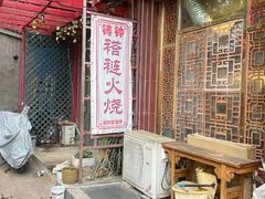 -铸钟褡裢火烧(西三环紫竹桥店)
