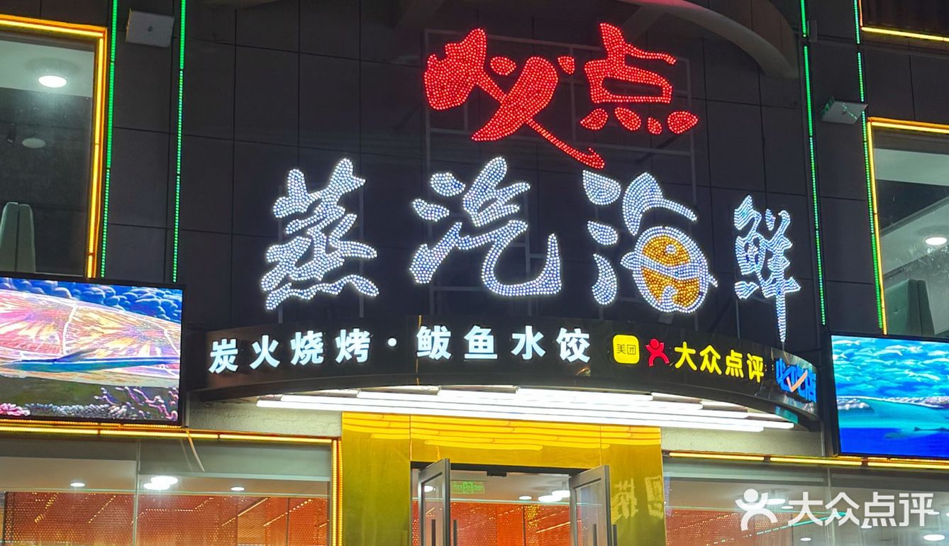 日照20年老店，本地人认证的海鲜盛宴！