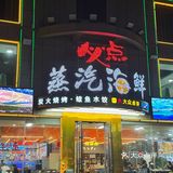 日照20年老店，本地人认证的海鲜盛宴！