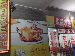 -华园农庄·特色炭烧鸡·北江河鲜