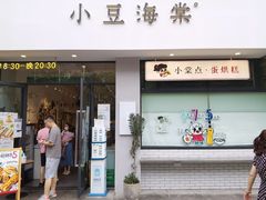 门面-小豆海棠(嘉兴路店)