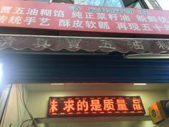 门面-贾五油糊馅