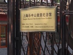 -上海孙中山故居纪念馆
