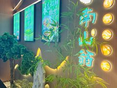 -南山翁新概念川菜(江宁万达广场店)