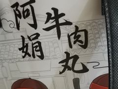 -阿娟牛肉丸·手打牛肉丸·现做现卖