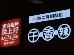 -林二哥宜烤官·宜宾小烧烤