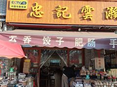 -正果忠记云吞濑粉(总店)