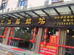 门面-顺德火焰醉鹅坊(珠海店)