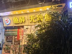 -鱼醉无骨鱼·中山脆肉鲩(荔湾路店)