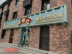 -鲜锦记潮汕牛肉火锅(月坛店)