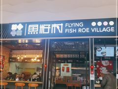 门面-鱼籽村秘制拌饭(崇文门店)