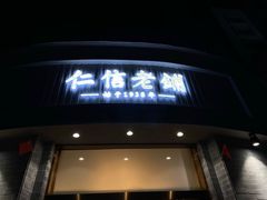 -仁信老铺(华盖路店)
