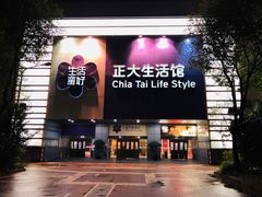 -正大生活馆(杨高中路店)