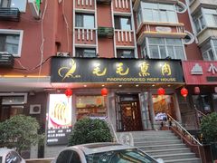 门面-毛毛熏肉•东北菜老字号(大安街店)