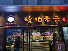 门面-琥珀老六龙虾(四里河店)