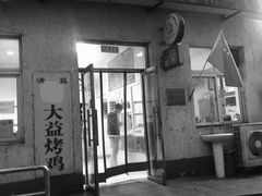门面-大益烤鸡